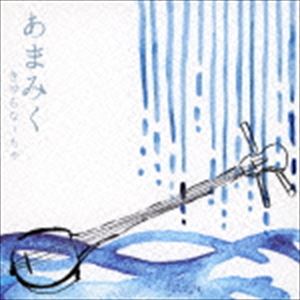 きゅらなーちゃ / あまみく [CD]
