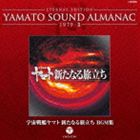 楽天ポプカル 楽天市場店ETERNAL EDITION YAMATO SOUND ALMANAC 1979-II 宇宙戦艦ヤマト 新たなる旅立ち BGM集（Blu-specCD） [CD]