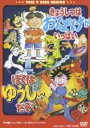 詳しい納期他、ご注文時はお支払・送料・返品のページをご確認ください発売日2006/11/21きょうしつはおばけがいっぱい／ぼくはゆうしゃだぞ ジャンル アニメ子供向け 監督 篠原俊哉 出演 亀井芳子川田妙子小林優子作・さとうまきこ、絵・原ゆたかの絵本をアニメ化したDVD。収録内容｢きょうしつはおばけがいっぱい｣／｢ぼくはゆうしゃだぞ｣封入特典ピクチャーレーベル 種別 DVD JAN 4988101126750 収録時間 45分 カラー カラー 組枚数 1 製作国 日本 字幕 日本語 音声 （ステレオ） 販売元 東映ビデオ登録日2006/07/27