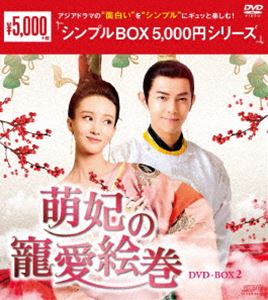 萌妃の寵愛絵巻 DVD-BOX2