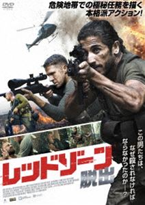 レッドゾーン 脱出 [DVD]