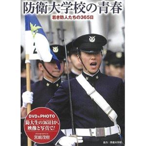 詳しい納期他、ご注文時はお支払・送料・返品のページをご確認ください発売日2021/2/26DVD＆特製写真集 防衛大学校の青春 ジャンル 趣味・教養ドキュメンタリー 監督 出演 国防の要となる幹部自衛官を輩出する防衛大学校。全国から集まった青年たちが、厳しい規律の中で習得していくリーダーシップとフォロワーシップ。命に係わる仕事である自衛隊に任官するため、日々過酷な訓練に耐える彼らの素顔に迫った1年間を収録。封入特典写真集 種別 DVD JAN 4582117826750 収録時間 43分 カラー カラー 組枚数 1 製作年 2021 製作国 日本 音声 DD（ステレオ） 販売元 ワック登録日2021/03/22