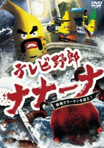 テレビ野郎 ナナーナ 怪物クラーケンを追え! [DVD]