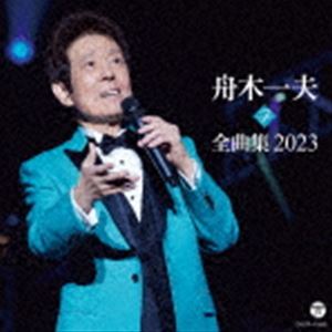 舟木一夫 / 舟木一夫全曲集 2023 [CD]