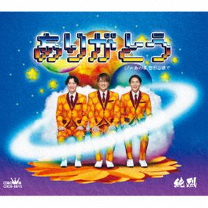 純烈 / ありがとう（Cタイプ） [CD]