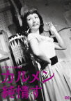 木下惠介生誕100年 カルメン純情す [DVD]