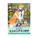 詳しい納期他、ご注文時はお支払・送料・返品のページをご確認ください発売日2017/11/2猫が見るDVD 父上の江戸ネコ歩き ジャンル 趣味・教養動物 監督 出演 映画＆ドラマ「猫忍」から猫だけスピンオフDVD。ねこが釘付け!モニターに肉球べったり。猫がかぶりつきになっちゃう動画集。 種別 DVD JAN 4988166102751 収録時間 45分 画面サイズ ビスタ カラー カラー 組枚数 1 製作年 2017 製作国 日本 音声 日本語（ステレオ） 販売元 AMGエンタテインメント登録日2017/08/24