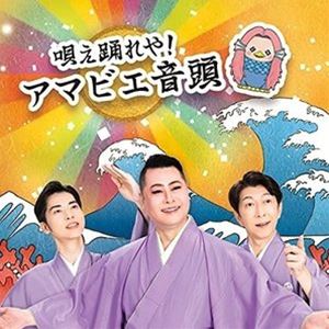 月波晴夫×篠井英介×佳卓 / 唄え踊れや!アマビエ音頭（CD＋DVD） [CD]