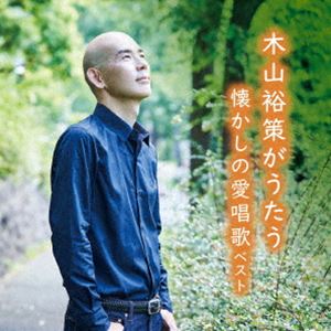キヤマユウサク キヤマユウサクガウタウナツカシノアイショウカ ベスト詳しい納期他、ご注文時はお支払・送料・返品のページをご確認ください発売日2025/5/14木山裕策 / KING BEST SELECT LIBRARY 決定版：：木山裕策がうたう懐かしの愛唱歌 ベストキヤマユウサクガウタウナツカシノアイショウカ ベスト ジャンル 学芸・童謡・純邦楽童謡/唱歌 関連キーワード 木山裕策おなじみのジャンル別定番商品＜キング・ベスト・セレクト・ライブラリー＞の2025年版が登場！木山裕策の歌が紡ぎだす、懐かしい日本の情景—寄り添うようなやさしさがあります。　（C）RSオリジナル発売日：2023年5月10日封入特典歌詞付収録曲目11.あの素晴しい愛をもう一度(3:09)2.翼をください(4:02)3.この広い野原いっぱい(3:31)4.あざみの歌(3:39)5.ゴンドラの唄(3:26)6.かあさんの歌(2:54)7.旅愁(3:59)8.埴生の宿(4:01)9.荒城の月(4:40)10.知床旅情(4:21)11.上を向いて歩こう(3:12)12.いい日旅立ち(4:44)13.秋桜(3:39)14.なごり雪(4:04)15.四季の歌(3:06)16.糸(3:50)17.涙そうそう(4:33)18.ともしび(3:27)19.星影の小径(3:31)20.見上げてごらん夜の星を(3:25)関連商品木山裕策 CD 種別 CD JAN 4988003643751 収録時間 75分22秒 組枚数 1 製作年 2025 販売元 キングレコード登録日2025/01/20