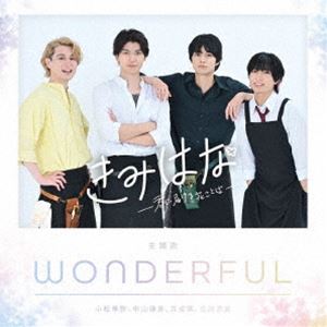 小松準弥、中山優貴、百成瑛、北出流星 / きみはな〜君に届ける花ことば〜 主題歌：：WONDERFUL [CD]