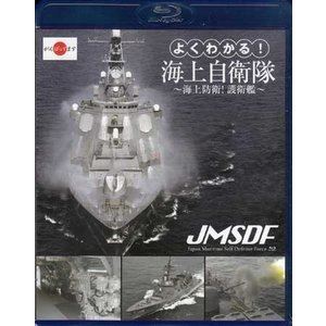 よくわかる!海上自衛隊〜海上防衛!護衛艦〜 [Blu-ray]