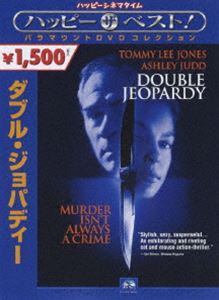 ダブル・ジョパディー [DVD]