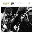 ヨシダキョウダイ ヒショウ シャミセンダケノセカイ ボリューム1詳しい納期他、ご注文時はお支払・送料・返品のページをご確認ください発売日2006/11/15吉田兄弟 / 飛翔 三味線だけの世界 Vol.1ヒショウ シャミセンダケノセカイ ボリューム1 ジャンル 学芸・童謡・純邦楽純邦楽 関連キーワード 吉田兄弟津軽三味線奏者、吉田良一郎・健一からなる吉田兄弟による、三味線二丁だけのアルバム。初期作品のセルフカヴァー＋民謡＋津軽五大民謡＋未発表楽曲という構成による作品。 （C）RS収録曲目11.序曲：飛翔(2:36)2.いぶき（飛翔バージョン）(6:27)3.鼓動（飛翔バージョン）(3:18)4.りんご節(2:35)5.鯵ヶ沢甚句(3:05)6.弥三郎節(3:53)7.Panorama(3:06)8.津軽よされ節（飛翔バージョン）(6:22)9.時の砂(4:35)10.津軽あいや節（飛翔バージョン）(5:41)11.モダン（飛翔バージョン）(2:24)12.dual(4:26)13.津軽じょんがら節（飛翔バージョン）(14:39)14.終奏：飛翔(0:46)▼お買い得キャンペーン開催中！対象商品はコチラ！ 種別 CD JAN 4988009034751 収録時間 63分53秒 組枚数 1 製作年 2006 販売元 ソニー・ミュージックソリューションズ登録日2006/10/20