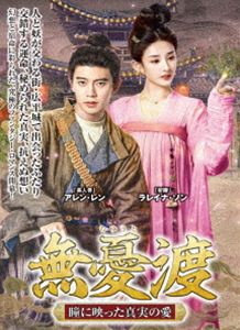 無憂渡〜瞳に映った真実の愛〜 DVD-BOX 1 [DVD]