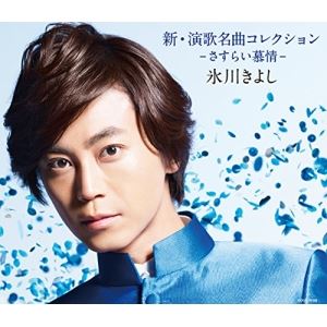 氷川きよし / 新 演歌名曲コレクション -さすらい慕情-（通常盤／Bタイプ） CD