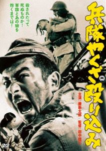 兵隊やくざ 殴り込み DVD