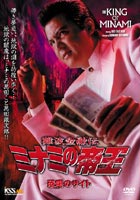 詳しい納期他、ご注文時はお支払・送料・返品のページをご確認ください発売日2005/7/22難波金融伝 ミナミの帝王 恐喝のサイト（Ver.51） ジャンル 邦画ドラマ全般 監督 萩庭貞明 出演 竹内力川島なお美桐谷健太天田益男ゆうき哲也大阪ミナミの高利貸し・萬田銀次郎が巻き込まれる数々のトラブルを描いた人気シリーズ。出会い系サイトの架空請求や顧客情報売買で不当な収益をあげる詐欺集団に、 銀次郎が怒りの鉄槌を下す。出演は竹内力、川島なお美ほか。苦労の甲斐あってか、めきめきと人気を博してきた若手お笑いコンビの「アウトブレイク」。 相方を尻目にプロデューサーからは引き抜き話を持ちかけられ人気を独り占めする後藤（白川悟実（＄10））と、 バイト掛持ちでネタ作りまで請負う人の良い吉田（浜本広晃（＄10））。 コンビの絆にも少しずつ亀裂が生じ始めていた。萬田金融からの借金を抱える吉田は、バイト先の出会い系サイト 「愛藍倶楽部」の顧客データを買取るという男（デビッド伊東）と出会う。 借金に苦しみ、自らの芸人としての才能にも限界を感じていた吉田は、 顧客データを盗み詐欺集団の仲間となってしまう。 やがて、吉田は安易に金になる顧客情報売買にのめり込み、 更に大金を掴む為に大きな賭けを行なってしまうのだった。関連商品桐谷健太出演作品 種別 DVD JAN 4988707553752 画面サイズ ビスタ カラー カラー 組枚数 1 製作年 2004 製作国 日本 音声 日本語DD（ステレオ） 販売元 ジーダス登録日2005/05/25
