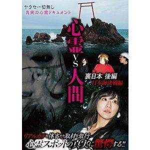 Horror - 心霊vs人間 裏日本 後編 日本海決戦編 [DVD]