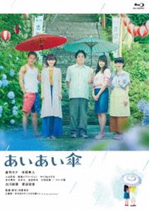 映画『あいあい傘』Blu-ray豪華版 [Blu-ray]
