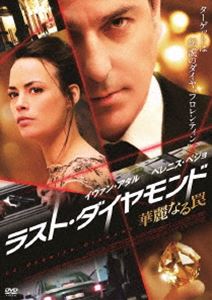 詳しい納期他、ご注文時はお支払・送料・返品のページをご確認ください発売日2014/12/3ラスト・ダイヤモンド 華麗なる罠 ジャンル 洋画サスペンス 監督 出演 出所したてで保護観察中のシモンは、古い仲間のアルベールに話を持ちかけられ、あるギャングの強奪計画に加わることに。ターゲットは173カラットもの輝きを放つ伝説のダイヤモンド“フロレンティン”。アントワープの最高級ホテルで予定されていたオークションの主催者でダイヤの持ち主マリーが突然死亡し、娘のジュリアが代わりにオークションを取り仕切ることに…。予測不能ノンストップ・クライムアクション。 種別 DVD JAN 4580189024753 収録時間 109分 組枚数 1 製作年 2014 製作国 フランス・ベルギー・ルクセンブルグ 販売元 アメイジングD.C.登録日2014/09/24