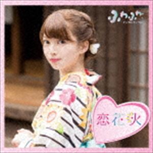 楽天ポプカル 楽天市場店ふわふわ / チアリーダー／恋花火（通常盤／赤坂星南ソロジャケットver） [CD]