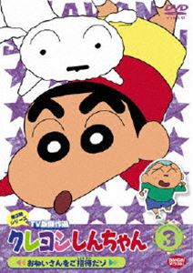 詳しい納期他、ご注文時はお支払・送料・返品のページをご確認ください発売日2007/9/25関連キーワード：くれよんしんちゃんクレヨンしんちゃん TV版傑作選 第3期シリーズ 3 ジャンル アニメキッズアニメ 監督 出演 矢島晶子ならはしみき藤原啓治もはやギャグ・アニメの新たな王道を歩む、臼井儀人原作の｢クレヨンしんちゃん｣。おバカ・パワー全開で、嵐を呼ぶ園児・クレヨンしんちゃんが、家族や友達たちを巻き込んで、様々な騒動を起こす様を独自のユーモアをたっぷり織り交ぜて描いている。TV放映された第3期シリーズの中から厳選したエピソードを収録。収録内容第1話｢シロとかくれんぼだゾ｣／第2話｢父ちゃんと二人だゾ｣／第3話｢一人でボール遊びだゾ｣／第4話｢おパンツ泥棒が出たゾ｣／第5話｢おねいさんをご招待だゾ｣／第6話｢ローラーで初すべりだゾ｣／第7話｢ローラーで対決だゾ｣／第8話｢おねいさんちへ行くゾ｣／第9話｢アクション仮面 最大の危機!あばかれた弱点｣／第10話｢たずね犬をさがすゾ｣特典映像ノンテロップOP「パカッポでGO!」歌：のはらしんのすけ／ノンテロップED「REGGAE」歌：KOTONE関連商品クレヨンしんちゃん関連商品TVアニメクレヨンしんちゃんTV版傑作選（第3期）シンエイ動画制作作品アニメクレヨンしんちゃんシリーズクレヨンしんちゃん TV版傑作選90年代日本のテレビアニメ 種別 DVD JAN 4934569629753 画面サイズ スタンダード カラー カラー 組枚数 1 製作国 日本 音声 DD（モノラル） 販売元 バンダイナムコフィルムワークス登録日2007/06/15