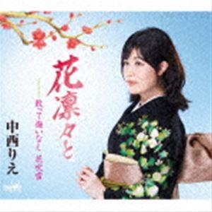 ナカニシリエ ハナリンリント詳しい納期他、ご注文時はお支払・送料・返品のページをご確認ください発売日2023/2/15中西りえ / 花凛々とハナリンリント ジャンル 邦楽歌謡曲/演歌 関連キーワード 中西りえデビュー10周年の2022年は、「アイツなんんて　feat．　ユッコ・ミラー」「純愛記〜大切な宝物〜」という全く好対照な脱演歌色の強い作品をリリースしてきたが、今回は原点に戻り、ストレートなメッセージ性の強い演歌で勝負！　（C）RSオリジナル発売日：2023年2月15日封入特典振付／メロ譜付収録曲目11.花凛々と(4:43)2.散って悔いなし 花吹雪(4:16)3.花凛々と 【オリジナル・カラオケ】(4:43)4.散って悔いなし 花吹雪 【オリジナル・カラオケ】(4:16)5.花凛々と 【一般用カラオケ・半音下げ】(4:43)6.散って悔いなし 花吹雪 【一般用カラオケ・半音下げ】(4:13) 種別 CD JAN 4988007302753 収録時間 26分57秒 組枚数 1 製作年 2022 販売元 徳間ジャパンコミュニケーションズ登録日2022/12/23