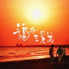 逗子三兄弟 / 逗子三兄弟 [CD]