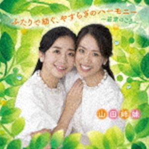 山田姉妹 / ふたりで紡ぐ、やすらぎのハーモニー〜若葉のころ〜 [CD]