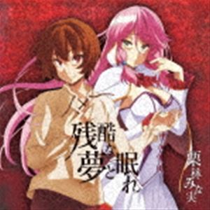 楽天ポプカル 楽天市場店栗林みな実 / TVアニメ『回復術士のやり直し』OP主題歌：：残酷な夢と眠れ（通常盤） [CD]