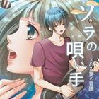 ソラノウタイテ アルナツノオンプ詳しい納期他、ご注文時はお支払・送料・返品のページをご確認ください発売日2013/5/31（ドラマCD） / ソラの唄い手〜ある夏の音譜ソラノウタイテ アルナツノオンプ ジャンル アニメ・ゲーム国内アニメ音楽 関連キーワード （ドラマCD）ファンタジー・ストーリーのドラマCD。拒否児のシュンは、宇宙から降りてきた不思議な少女と出会う。少女の名はソラ・・・。遥か二千光年彼方にある地球と瓜二つの惑星“TERA　ZONE”から漂流してきたソラは、その惑星の超人気シンガー。しかしソラは“TERA　ZONE”の宇宙科学機構からの逃亡者だった・・・。　（C）RS※こちらの商品はインディーズ盤のため、在庫確認にお時間を頂く場合がございます。 種別 CD JAN 4524505314753 組枚数 1 製作年 2013 販売元 ラッツパック・レコード登録日2013/05/07