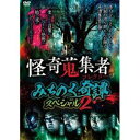 詳しい納期他、ご注文時はお支払・送料・返品のページをご確認ください発売日2021/5/19怪奇蒐集者 みちのく奇譚スペシャル2 ジャンル 邦画ホラー 監督 出演 黒木あるじ鉄爺鶴乃大助高野真山形を拠点に活動する実話怪談作家、黒木あるじ＆怪談語り・怪異究明集団“弘前乃怪”から鉄爺、鶴乃大助、高野真が参集!みちのくを拠点に活動する語り部たちが怪を通してあぶり出した、恐怖も哀しみもその懐に抱き脈動を続ける東北の現在を映した恐ろしいながらも郷愁をかきたてられる怪談集第2弾! 種別 DVD JAN 4580385101753 カラー カラー 組枚数 1 製作年 2021 製作国 日本 音声 DD（ステレオ） 販売元 楽創舎登録日2021/03/01