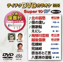 テイチクDVDカラオケ スーパー10W（486） [DVD]