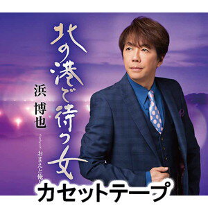 樂天商城 - 浜博也 / 北の港で待つ女 C/W おまえと俺と [カセットテープ]