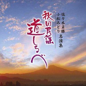 佐々木貞勝・小松みどり / 佐々木貞勝・小松みどり 名演集 [CD]