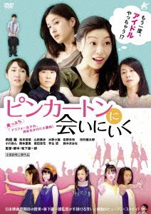 ピンカートンに会いにいく [DVD]