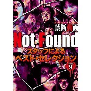 Not Found ネットから削除された禁断