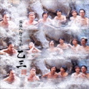 乙三. / 温泉へ行こうか [CD]