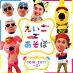 NHK えいごであそぼ 2016-2017ベスト [CD]