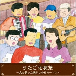 ウタゴエキッサ トモトウタッタナツカシノヒビ ベスト詳しい納期他、ご注文時はお支払・送料・返品のページをご確認ください発売日2024/5/8関連キーワード：KICW-7076/7（V.A.） / キング・スーパー・ツイン・シリーズ：：うたごえ喫茶〜友と歌った懐かしの日々〜 ベストウタゴエキッサ トモトウタッタナツカシノヒビ ベスト ジャンル 邦楽歌謡曲/演歌 関連キーワード （V.A.）ヴォーチェ・アンジェリカボニージャックスダークダックス魂声会倍賞千恵子岸洋子上條恒彦＜キング・スーパー・ツイン・シリーズ＞2024年度版。そこに行けば仲間がいた、みんなで歌って語り合った。口ずさめば懐かしいあの顔、あの時代が甦る、我が心の愛唱歌集。　（C）RS旧品番：KICW-6727／8封入特典歌詩付収録曲目11.トロイカ(2:20)2.ともしび(4:04)3.カチューシャ(2:01)4.ウラルのぐみの木(4:03)5.仕事の歌(3:28)6.北帰行(2:37)7.惜別の歌(4:38)8.さくら貝の歌(2:31)9.希望(4:37)10.夜明けのうた(4:05)11.出発の歌(4:26)12.遠くへ行きたい(3:28)13.戦争を知らない子供たち(3:25)14.若者たち(2:50)15.学生時代(3:01)16.下町の太陽(3:28)17.忘れな草をあなたに(3:18)18.知床旅情(4:12)19.芭蕉布(4:09)20.四季の歌(3:02)21.おおブレネリ(2:08)2.娘さん（森へ行きましょう）(2:47)3.フニクリ・フニクラ(2:19)4.山賊の歌(2:41)5.かわいいあの娘(2:14)6.ブンガワン・ソロ(3:14)7.小さな木の実(2:42)8.思い出のグリーン・グラス(4:01)9.コンドルは飛んで行く(3:43)10.遠い世界に(4:01)11.見上げてごらん夜の星を(3:49)12.青葉城恋唄(4:05)13.バラが咲いた(3:34)14.白いブランコ(3:30)15.あの素晴しい愛をもう一度(3:18)16.翼をください(3:51)17.風(3:33)18.この広い野原いっぱい(3:16)19.切手のないおくりもの(2:54)20.今日の日はさようなら(2:32) 種別 CD JAN 4988003626754 収録時間 134分15秒 組枚数 2 製作年 2024 販売元 キングレコード登録日2024/01/22