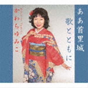 樂天商城 - かわちゆみこ / ああ首里城／歌とともに [CD]