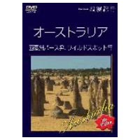 詳しい納期他、ご注文時はお支払・送料・返品のページをご確認ください発売日2004/7/22Hi-vision 浪漫紀行 オーストラリア 西豪州パース発、ワイルドスポット行 ジャンル 趣味・教養カルチャー／旅行／景色 監督 出演 大人に人気の高いスポットをDVDで紹介する紀行シリーズ「Hi-vision 浪漫紀行」。今作は、オーストラリアのメルボルンとシドニー、ケアンズをピックアップ。メルボルンやシドニーの街並みや、ケアンズのグレートバリアリーフなどの風景が楽しめる。収録内容・パース（パース街並／パース造幣局／キングス・パーク／ほか）・パース郊外（スワン・バレー）・ピナクルズ・ヨーク・ウェーブ・ロック・シャーク・ベイ・モンキー・マイア・ハメリン・プール・シェル・ビーチ・キンバリー（ブルーム／ケーブルビーチ／ウィンジャナ峡谷／ほか）▼お買い得キャンペーン開催中！対象商品はコチラ！ 種別 DVD JAN 4517331000754 収録時間 65分 画面サイズ ワイド カラー カラー 組枚数 1 製作年 2004 製作国 日本 音声 日本語DD（5.1ch） 販売元 ソニー・ミュージックソリューションズ登録日2005/12/27