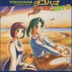 [CD] （ドラマCD） ドラマCD ヨコハマ買い出し紀行 2