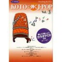 Healing KOTO KOTOで弾くJ-POP Vol.3 [CD]