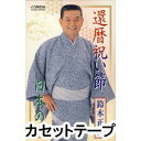 詳しい納期他、ご注文時はお支払・送料・返品のページをご確認ください発売日2005/6/22鈴木正夫 / 還暦祝い節／日本の心 ジャンル 学芸・童謡・純邦楽民謡 関連キーワード 鈴木正夫神谷まみ作詞／作曲による流行歌を収録したシングル。MAXI（VZCG-10503）同時発売。（C）RS同時発売CDはVZCG-10503※こちらの商品は【カセットテープ】のため、対応する機器以外での再生はできません。 種別 カセットテープ JAN 4519239009754 組枚数 1 販売元 ビクターエンタテインメント登録日2018/05/10