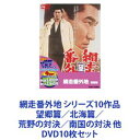 網走番外地 シリーズ10作品 望郷篇／北海篇／荒野の対決／南国の対決 他 [DVD10枚セット]