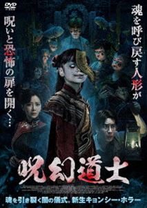 呪幻道士 [DVD]