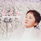 川口京子 / さくら～川口京子“櫻”を唄う～ [CD]