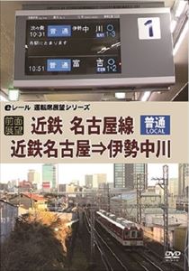 前面展望 近鉄 普通 名古屋線 近鉄名古屋→伊勢中川 [DVD]