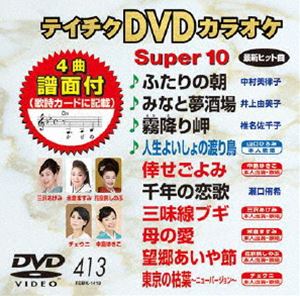 詳しい納期他、ご注文時はお支払・送料・返品のページをご確認ください発売日2011/11/23テイチクDVDカラオケ スーパー10（413） ジャンル 趣味・教養その他 監督 出演 収録内容ふたりの朝／みなと夢酒場／霧降り岬／人生よいしょの渡り鳥／倖せごよみ／千年の恋歌／三味線ブギ／母の愛／望郷あいや節／東京の枯葉〜ニューバージョン〜 種別 DVD JAN 4988004776755 カラー カラー 組枚数 1 製作国 日本 販売元 テイチクエンタテインメント登録日2011/09/27
